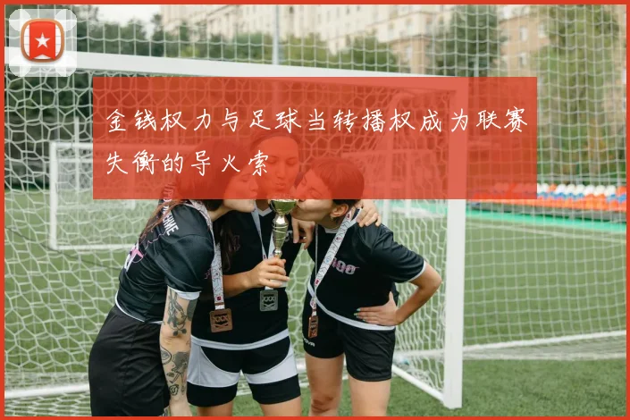 金钱权力与足球当转播权成为联赛失衡的导火索